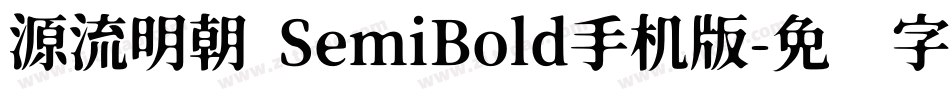 源流明朝 SemiBold手机版字体转换